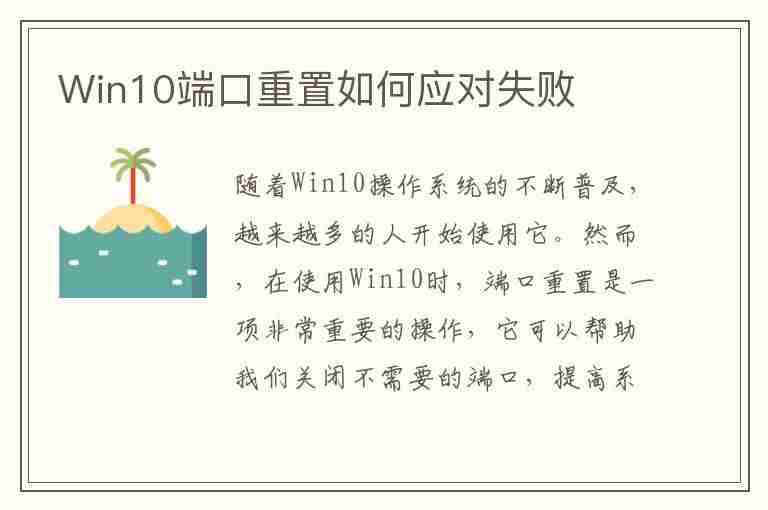 Win10端口重置如何应对失败